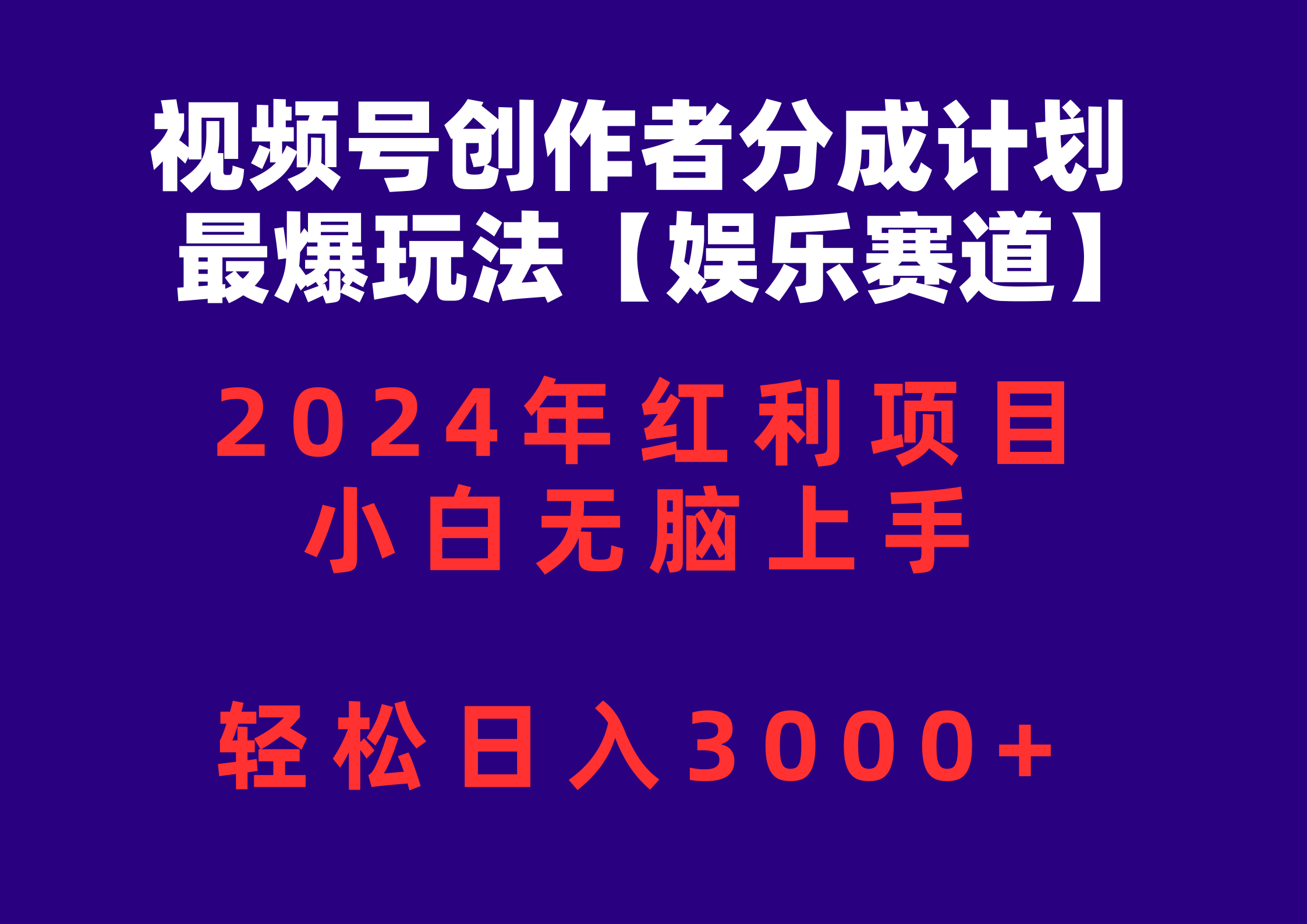 （10214期）视频号创作者分成2024最爆玩法【娱乐赛道】，小白无脑上手，轻松日入3000+-轻创云