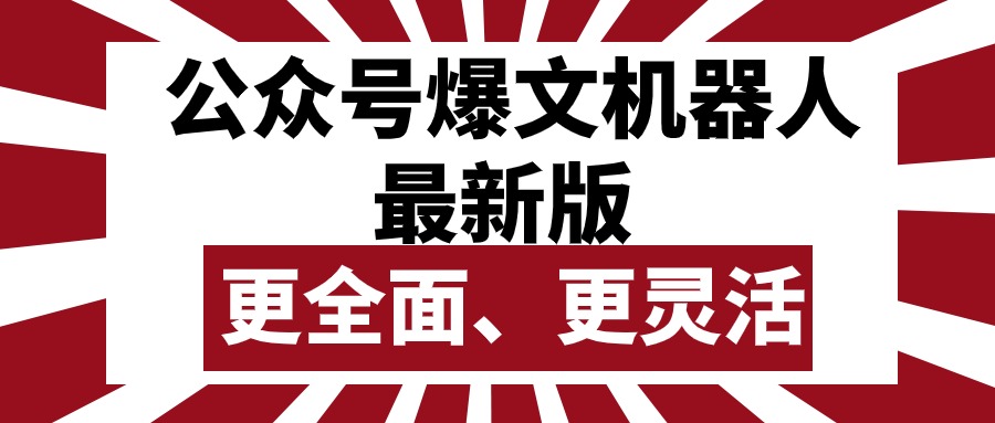 （10221期）公众号流量主爆文机器人最新版，批量创作发布，功能更全面更灵活-轻创云