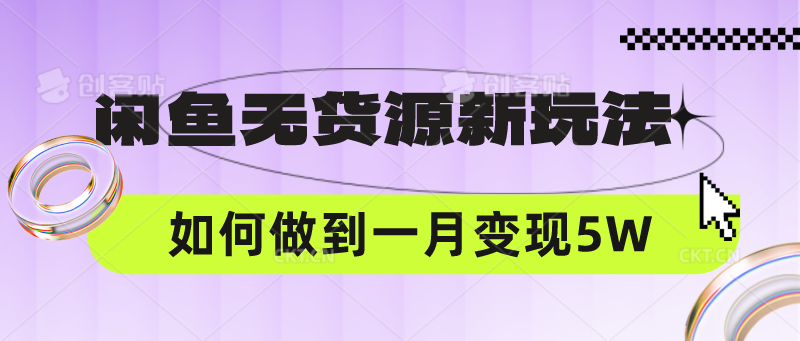 闲鱼无货源新玩法，中间商赚差价如何做到一个月变现5W-轻创云