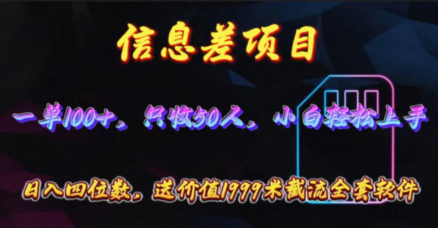（10222期）信息差项目，零门槛手机卡推广，一单100+，送价值1999元全套截流软件-轻创云