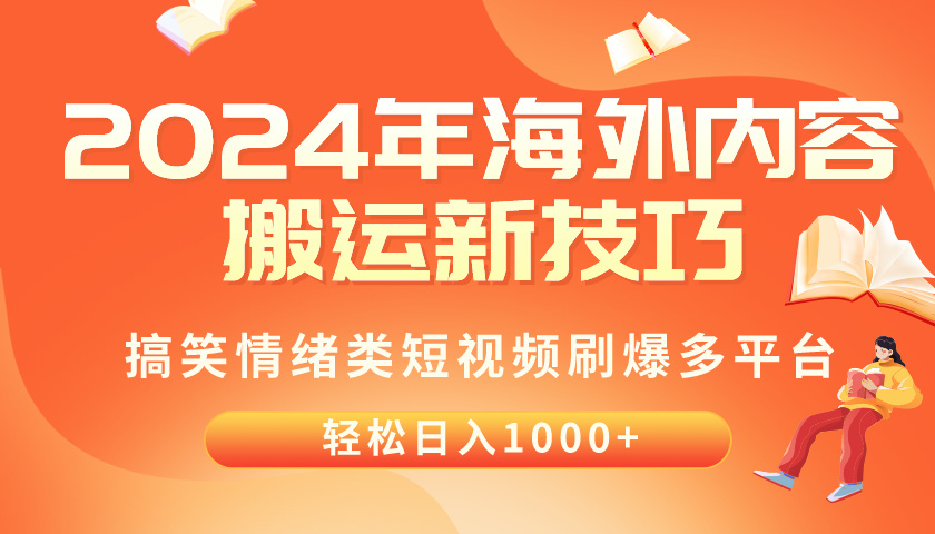 （10234期）2024年海外内容搬运技巧，搞笑情绪类短视频刷爆多平台，轻松日入千元-轻创云