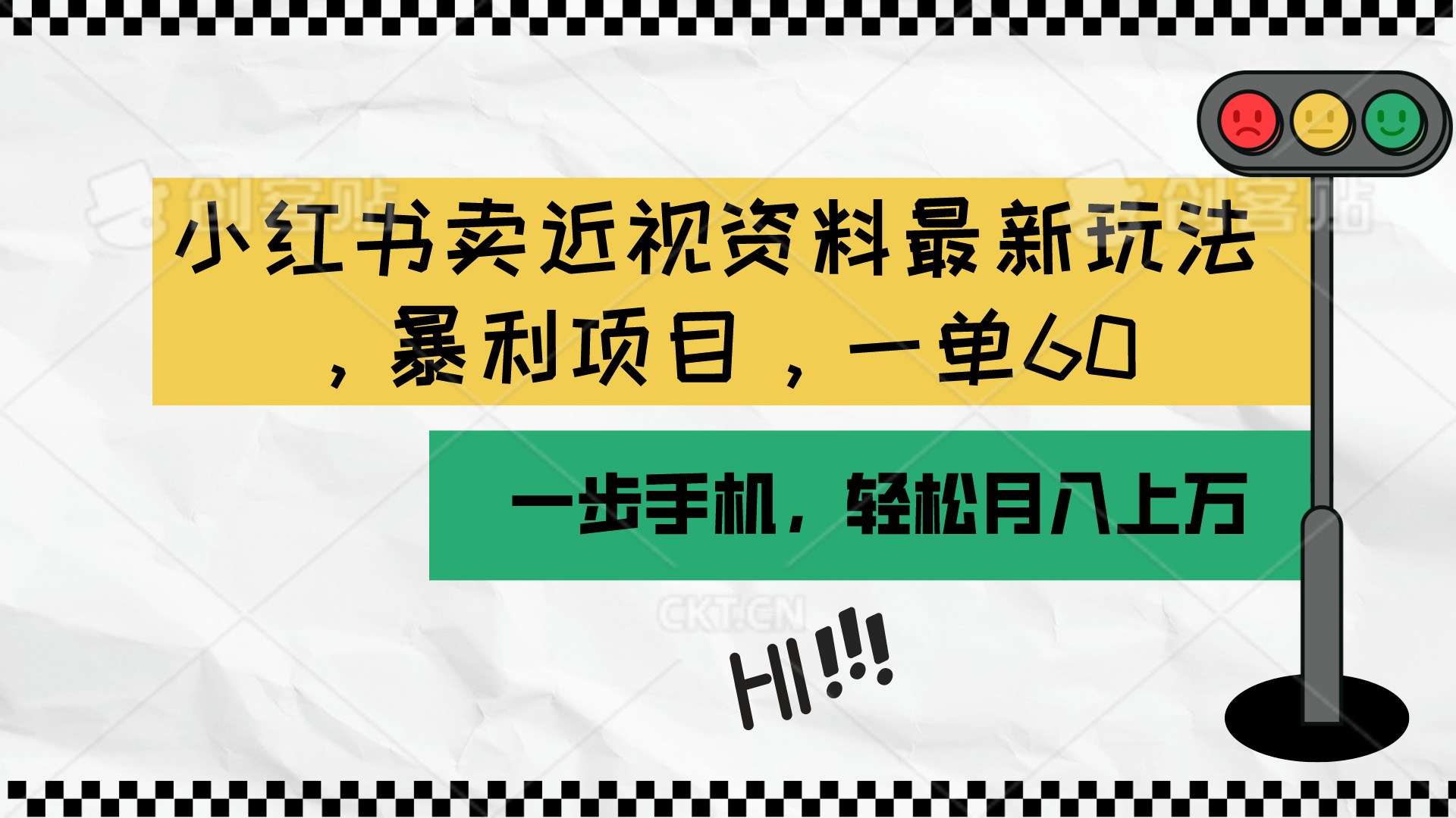（10235期）小红书卖近视资料最新玩法，一单60月入过万，一部手机可操作（附资料）-轻创云