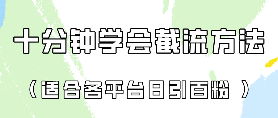 十分钟学会各大平台节流，矩阵日引几百创业粉（像素级教程）！-轻创云