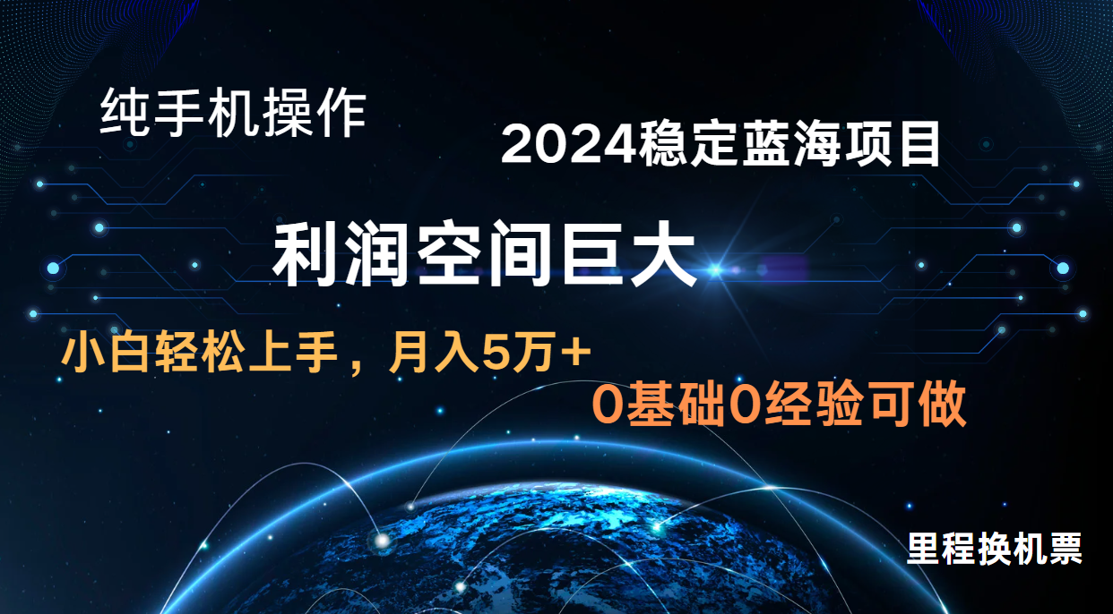 2024新蓝海项目 暴力冷门长期稳定 纯手机操作 单日收益3000+ 小白当天上手-轻创云
