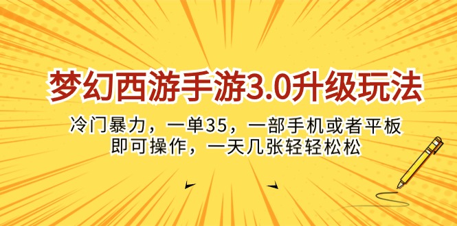 （10220期）梦幻西游手游3.0升级玩法，冷门暴力，一单35，一部手机或者平板即可操…-轻创云