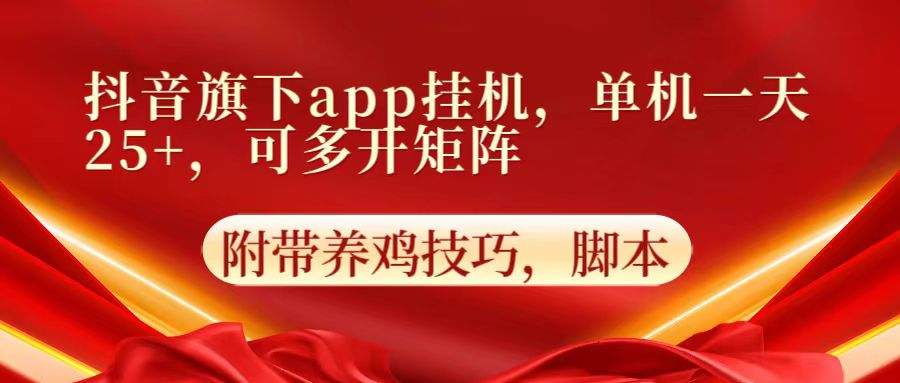 抖音旗下app自动挂机，单机一天收益25+，可多开矩阵-轻创云