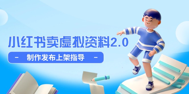 （14796期）小红书卖虚拟资料2.0，制作发布上架指导，简单玩法细水长流-轻创云