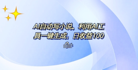 AI一件原创情感小说连续剧，多平台批量发布，一部小说多重收益，每天10分钟新手小白也能月入1w+-轻创云