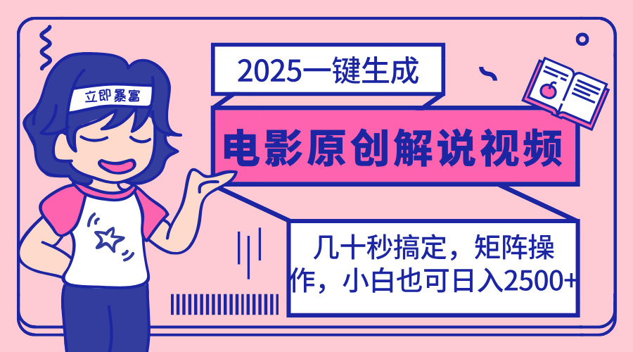 （14154期）2025最新一键生成原创电影解说视频，小白也可无脑矩阵操作，一天几分钟…-轻创云
