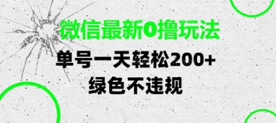 微信最新0撸玩法，单号每天轻松2张，绿色不违规【揭秘】-轻创云