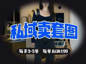 私域卖套图每天3-5单，每单利润99-轻创云