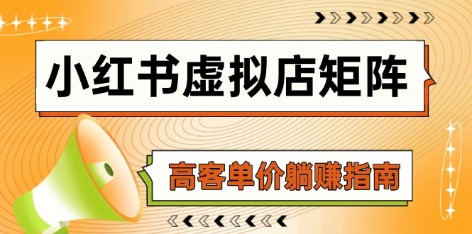 （14833期）小红书虚拟店矩阵，AI铺货/笔记狂怼/选品搬运/自动发货，高客单价躺赚指南-轻创云