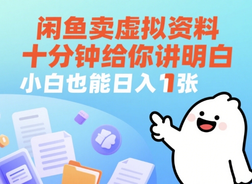 闲鱼卖虚拟资料，十分钟给你讲明白，小白也能日入1张+-轻创云