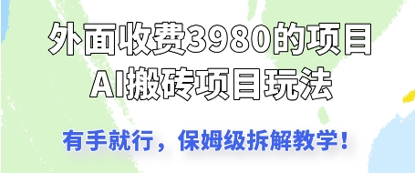 外面收3980的AI搬砖项目，保姆级拆解教学-轻创云