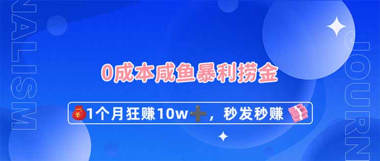 （14257期）0成本闲鱼暴利捞金，1个月狂赚10W+，秒发秒赚新玩法-轻创云