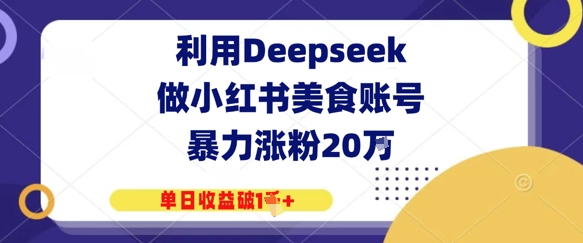 利用Deepseek做小红书美食账号，暴力涨粉20W，单日收益破1K+-轻创云