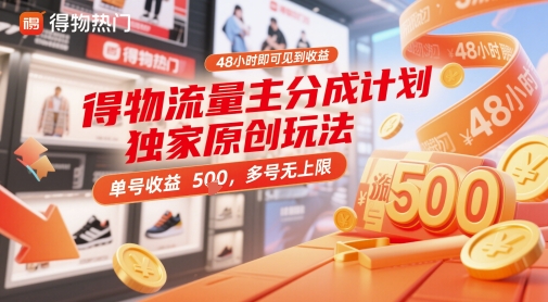 得物流量主分成计划独家原创玩法，48小时即可见到收益，单号收益5张，多号无上限【揭秘】-轻创云