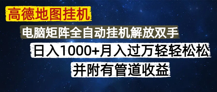 （14878期）高德地图挂机每天几分钟日入1000+无脑操作，可矩阵并附有管道收益-轻创云