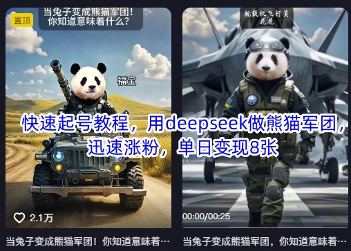 快速起号教程，用deepseek做熊猫军团，迅速涨粉，单日变现8张-轻创云