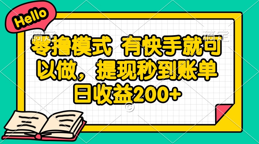 （14899期）零撸模式 有快手就可以做，提现秒到账单日收益200+-轻创云
