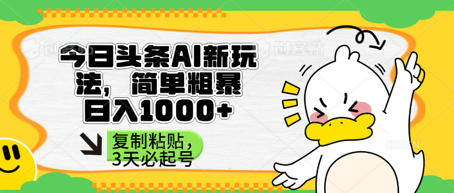 （14167期）头条AI新玩法，简单粗暴，仅需粘贴复制，三天必起号-轻创云