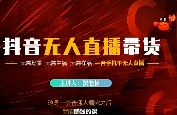 抖音无人直播带货，无需场景 无需主播 无需样品 一台手机干无人直播-轻创云