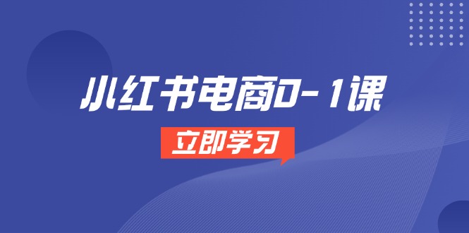 （14841期）小红书电商0-1课，开店选品全流程，多平台素材处理与爆款笔记制作-轻创云