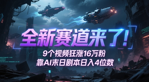 全新赛道来了！9个视频狂涨16W粉，靠AI末日剧本日入4位数，评论区爆肝追更-轻创云