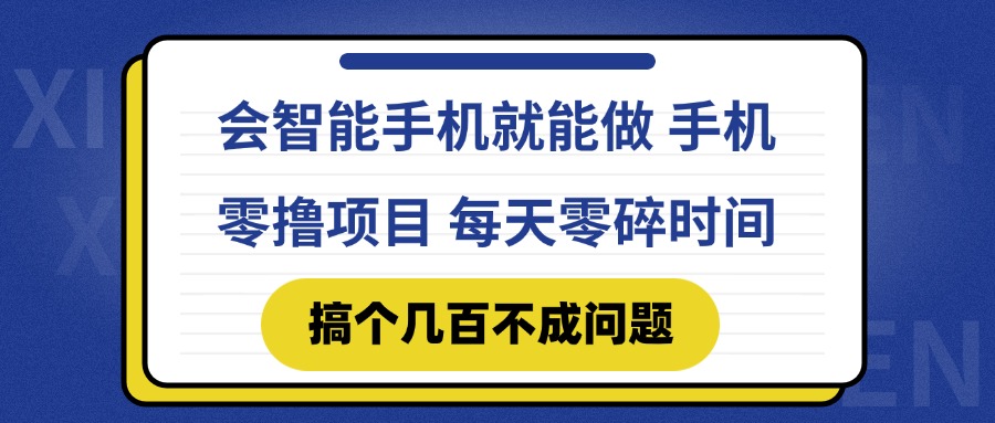 （14894期）会智能手机就能做 手机零撸项目，有快手就可以做，每天零碎时间搞个几…-轻创云