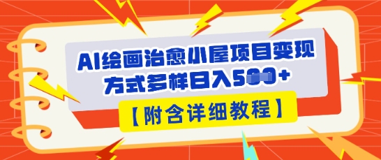 AI绘画治愈小屋项目，变现方式多样，小白也能操作(附详细教程)-轻创云