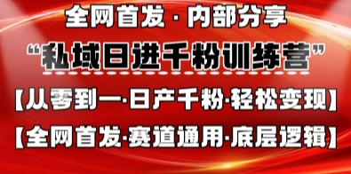 私域日进千粉训练营，全网首发，从0开始带你做好私域，适用于任何赛道，让日产千粉不再是梦-轻创云