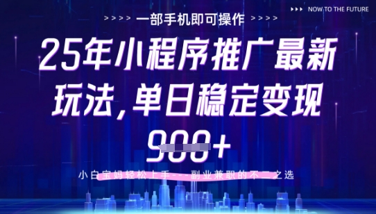 25年小程序挂G推广掘金最新玩法，一部手机即可操作，保底日入9张+【揭秘】-轻创云
