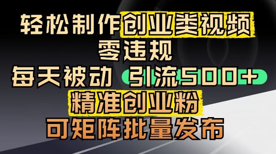 抖音引流创业粉，几分钟一个视频，非常暴力，小白直接可上手操作-轻创云