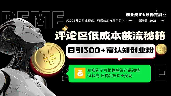 （14779期）评论区低成本引流秘籍，精准钩子直击用户，单账号日增300+创业粉，日稳…-轻创云