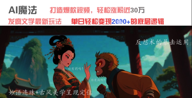 AI魔法：发疯文学最新玩法，打造爆款视频，轻松涨粉近30W，单日变现1k+-轻创云