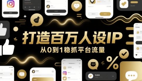 打造百万人设IP，从0到1稳抓平台流量-轻创云