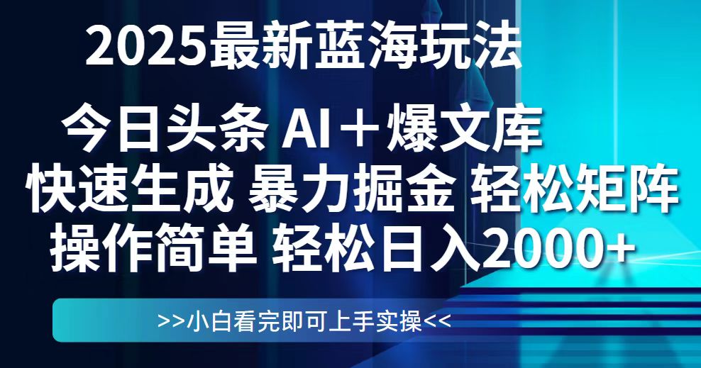 （14805期）今日头条2025最新蓝海玩法，思路简单，复制粘贴，轻松实现矩阵日入2000+-轻创云