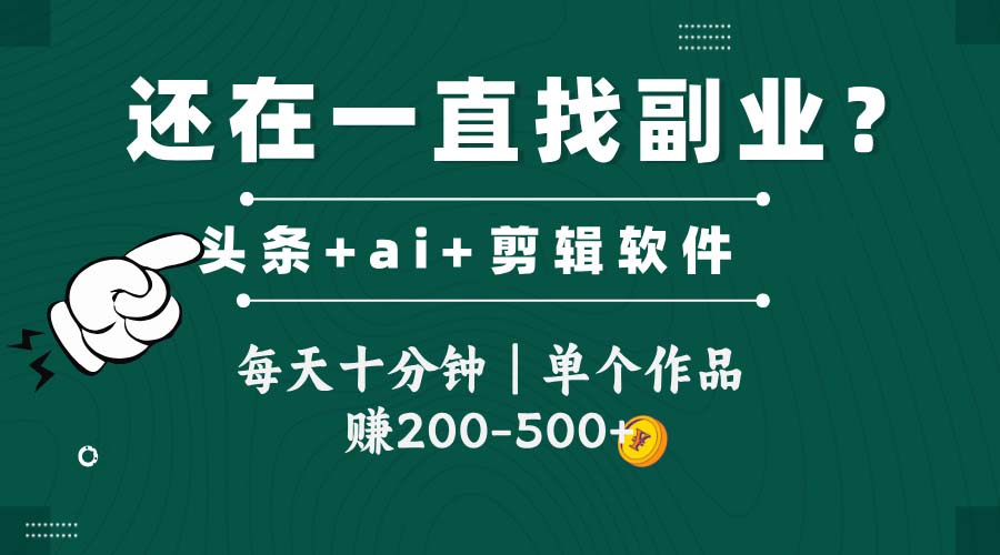 （14844期）头条全新玩发加持软件搬视频，每天十分钟，单个作品收入200-500左右-轻创云