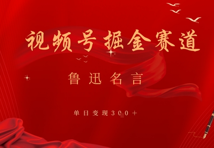 视频号掘金赛道：鲁迅名言单日变现3张-轻创云
