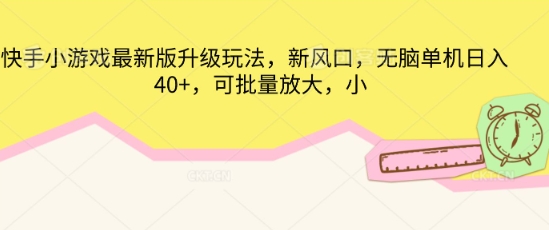 快手小游戏最新版升级玩法，新风口，无脑单机日入40+，可批量放大-轻创云