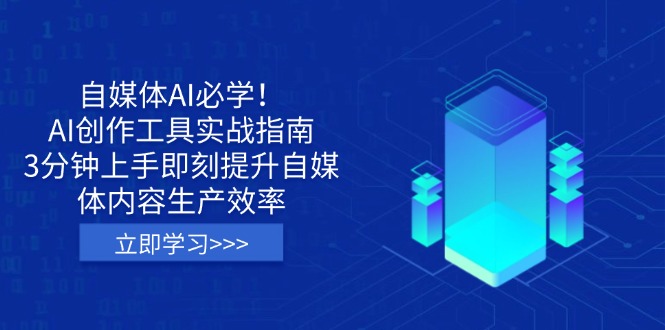 （14156期）自媒体AI必学！AI创作工具实战指南，3分钟上手即刻提升自媒体内容生产效率-轻创云