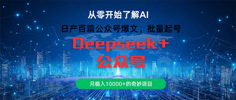 （14859期）日产百篇公众号爆文，批量起号，月稳入10000+的奇妙项目-轻创云
