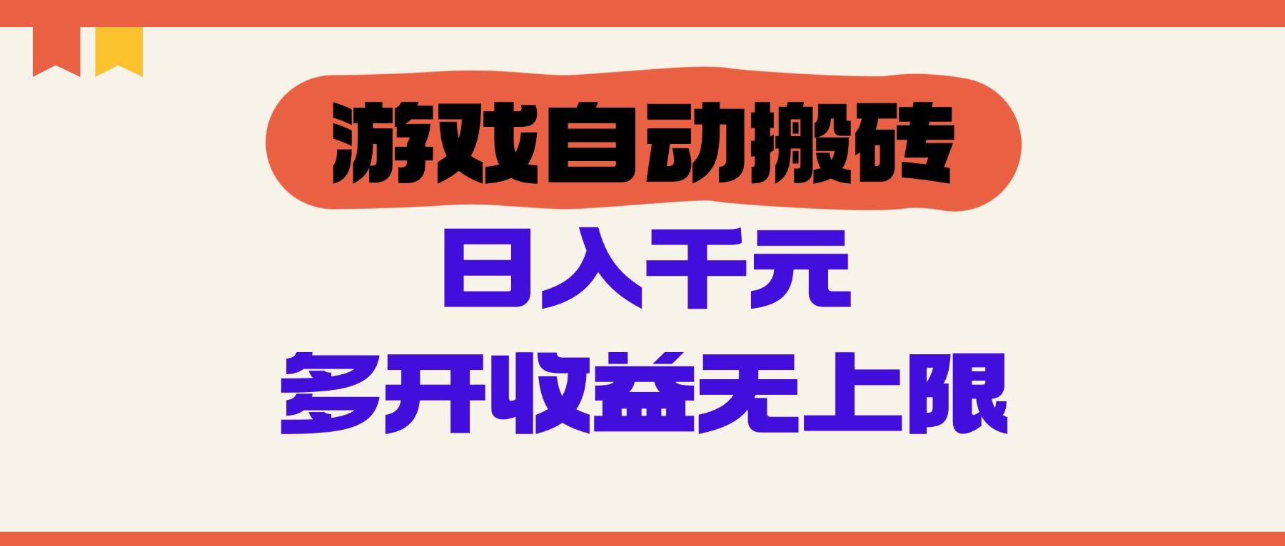 （14734期）游戏自动搬砖，单号日入100-200元，多开收益无上限-轻创云