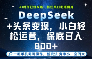 DeepSeek+头条变现，保姆级教学，小白轻松上手，日入8张+【揭秘】-轻创云