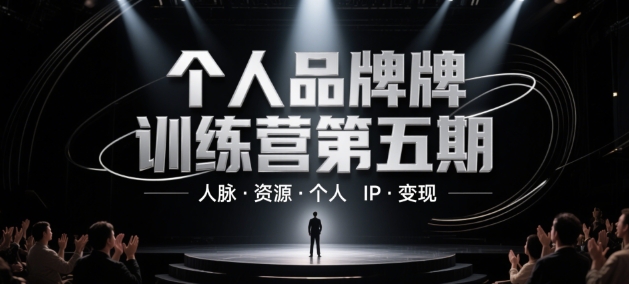 个人品牌训练营第五期，人脉·资源·个人IP·变现-轻创云