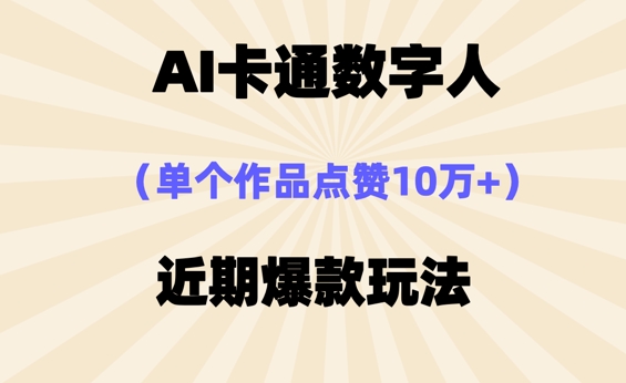 AI卡通数字⼈，近期爆款玩法，新⼿⼩⽩也可轻松操作-轻创云