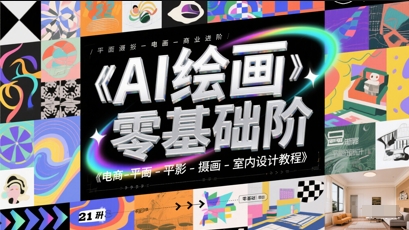 AI绘画零基础到商业进阶，电商-平面-摄影-插画-室内设计教程-轻创云