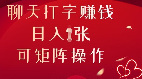 聊天打字挣钱，日入1张，可矩阵操作-轻创云