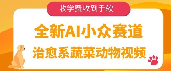 全新AI小众赛道，治愈系蔬菜动物视频，收学费收到手软-轻创云