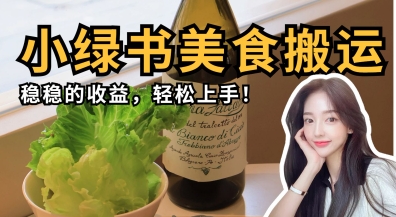 微信小绿书美食搬运，稳稳的收益，轻松上手-轻创云